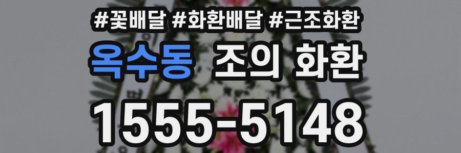 옥수동 조의 화환