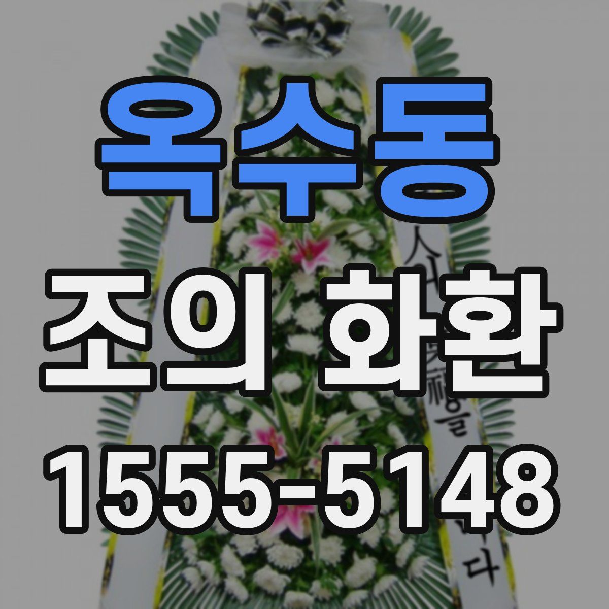 옥수동 조의 화환