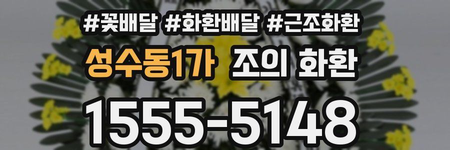 성수동1가 조의 화환