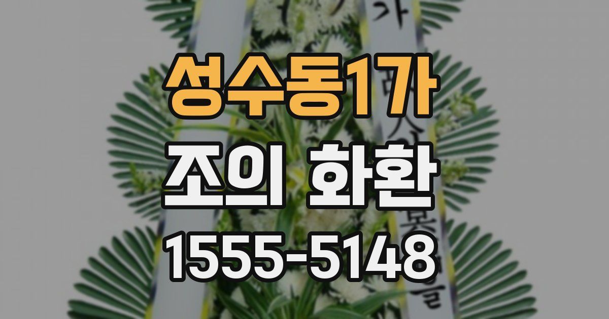 성수동1가 조의 화환