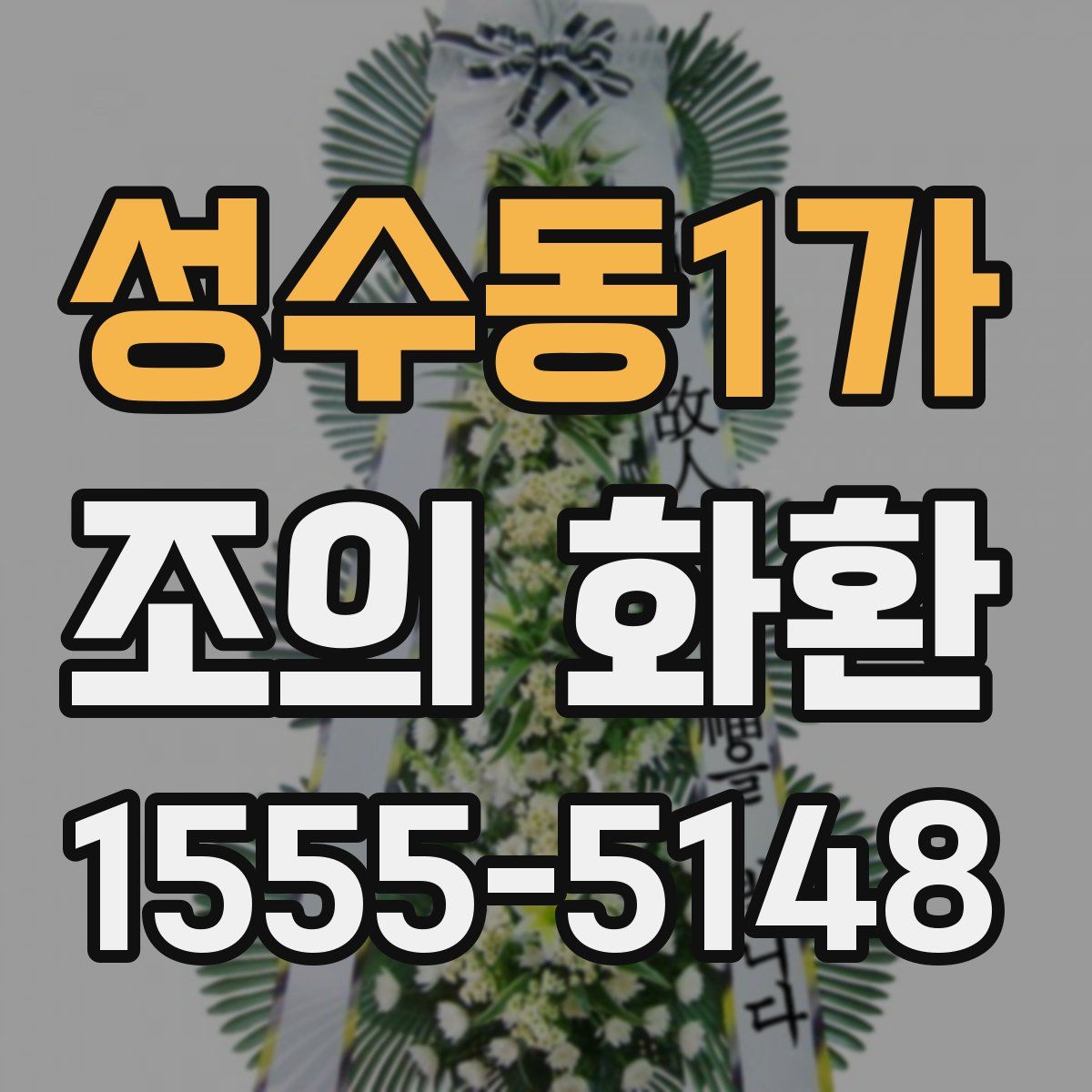성수동1가 조의 화환