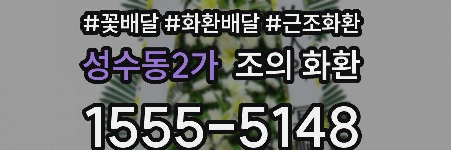 성수동2가 조의 화환