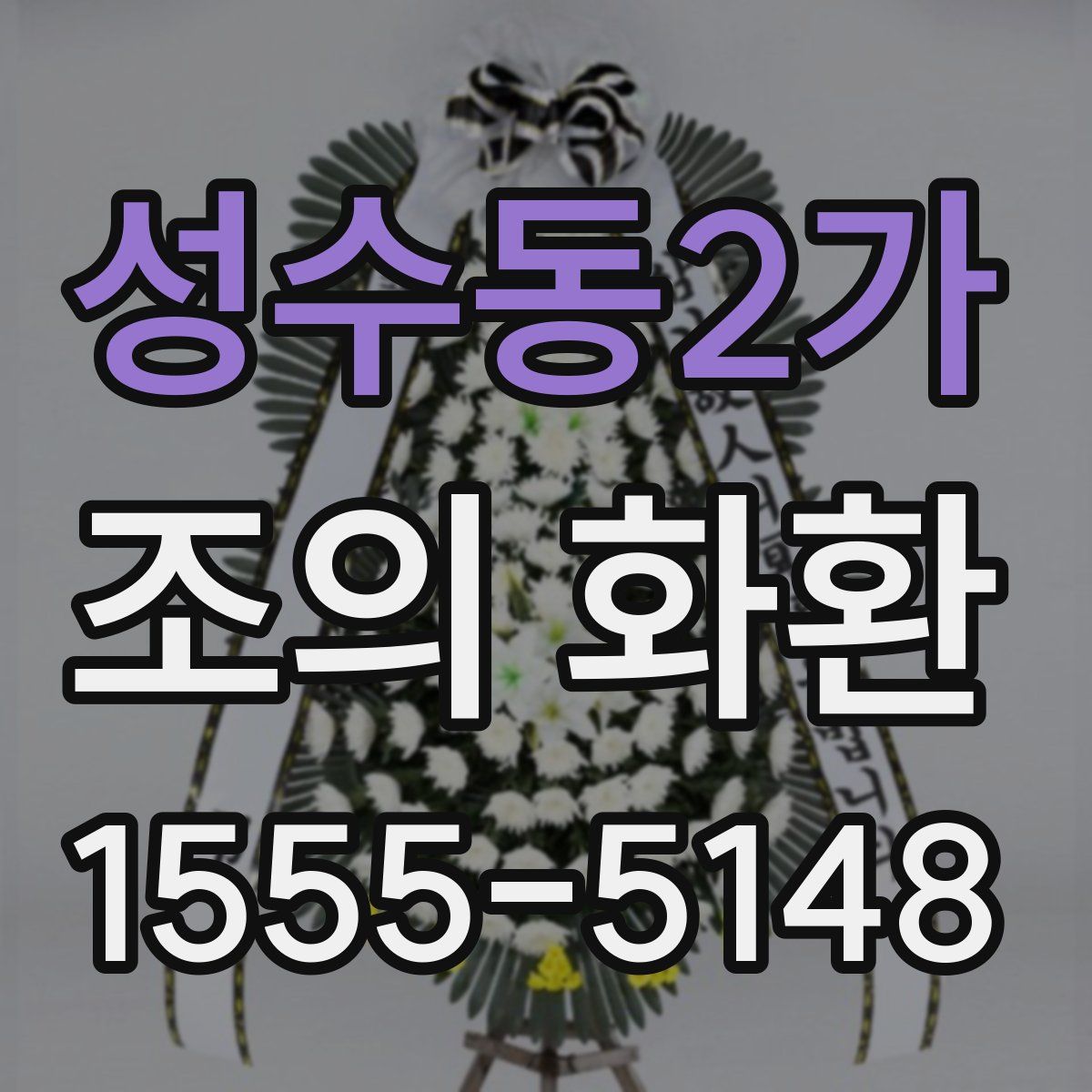 성수동2가 조의 화환
