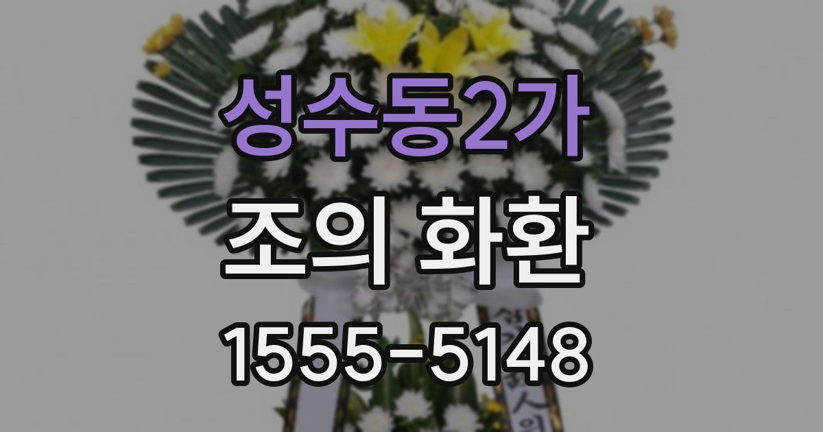 성수동2가 조의 화환