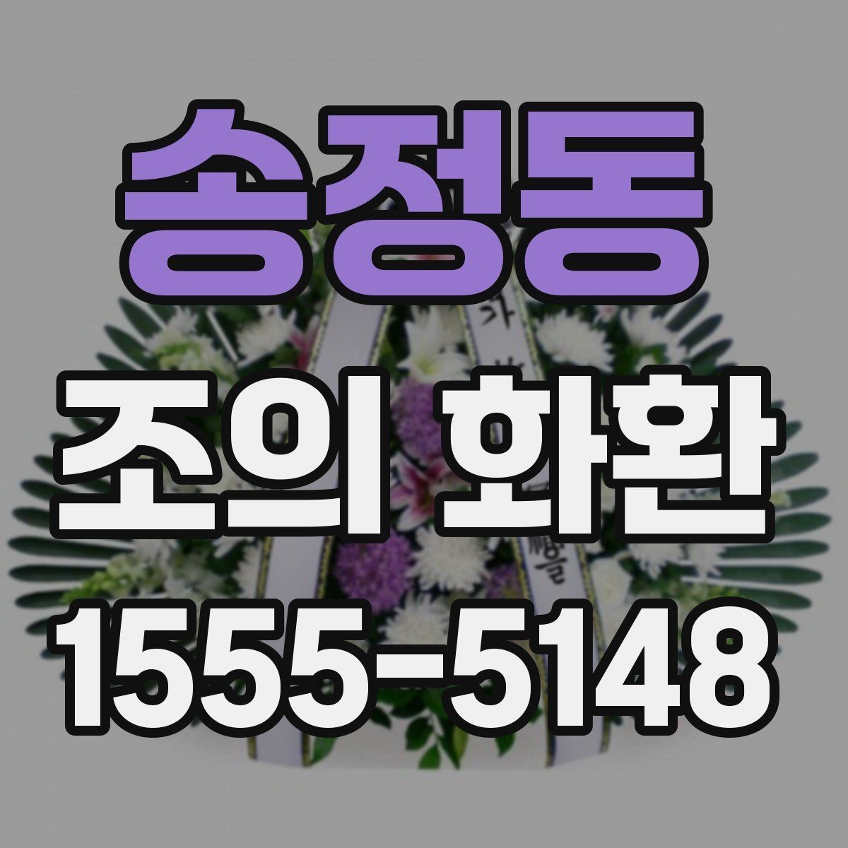 송정동 조의 화환 보내는 방법과 준비할 것