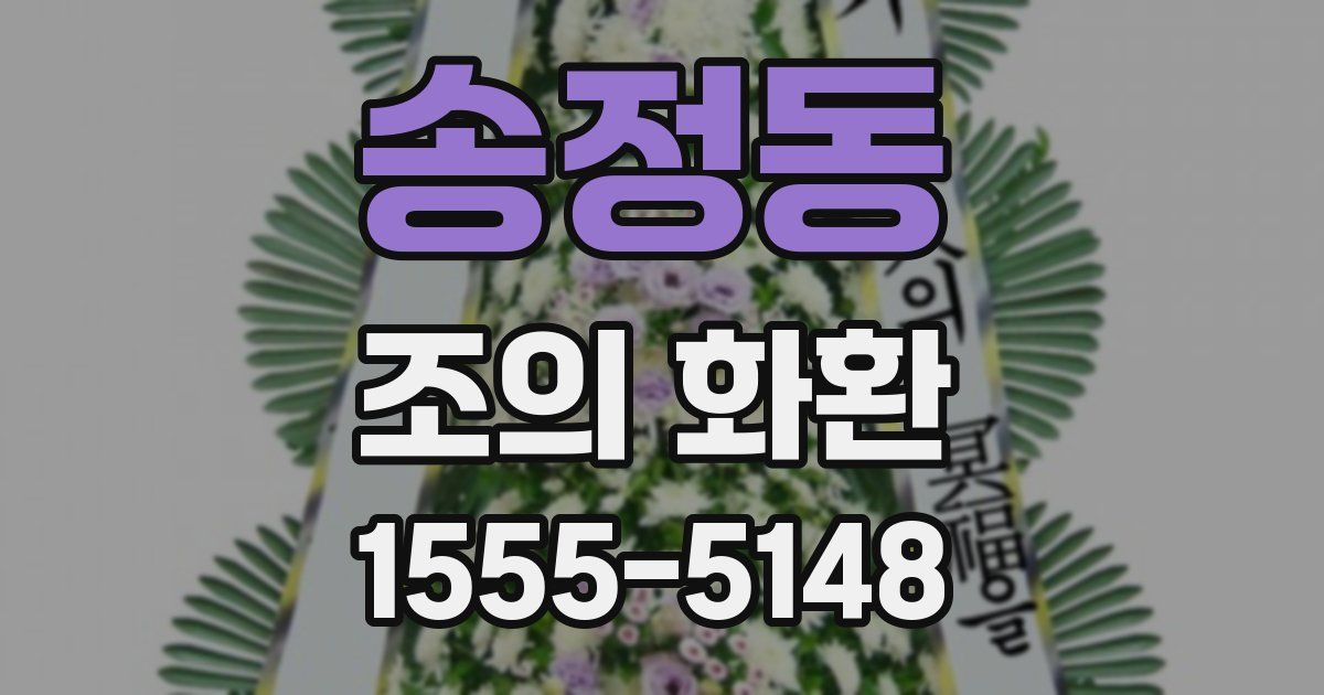 송정동 조의 화환