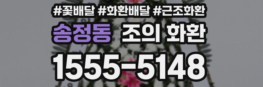 송정동 조의 화환