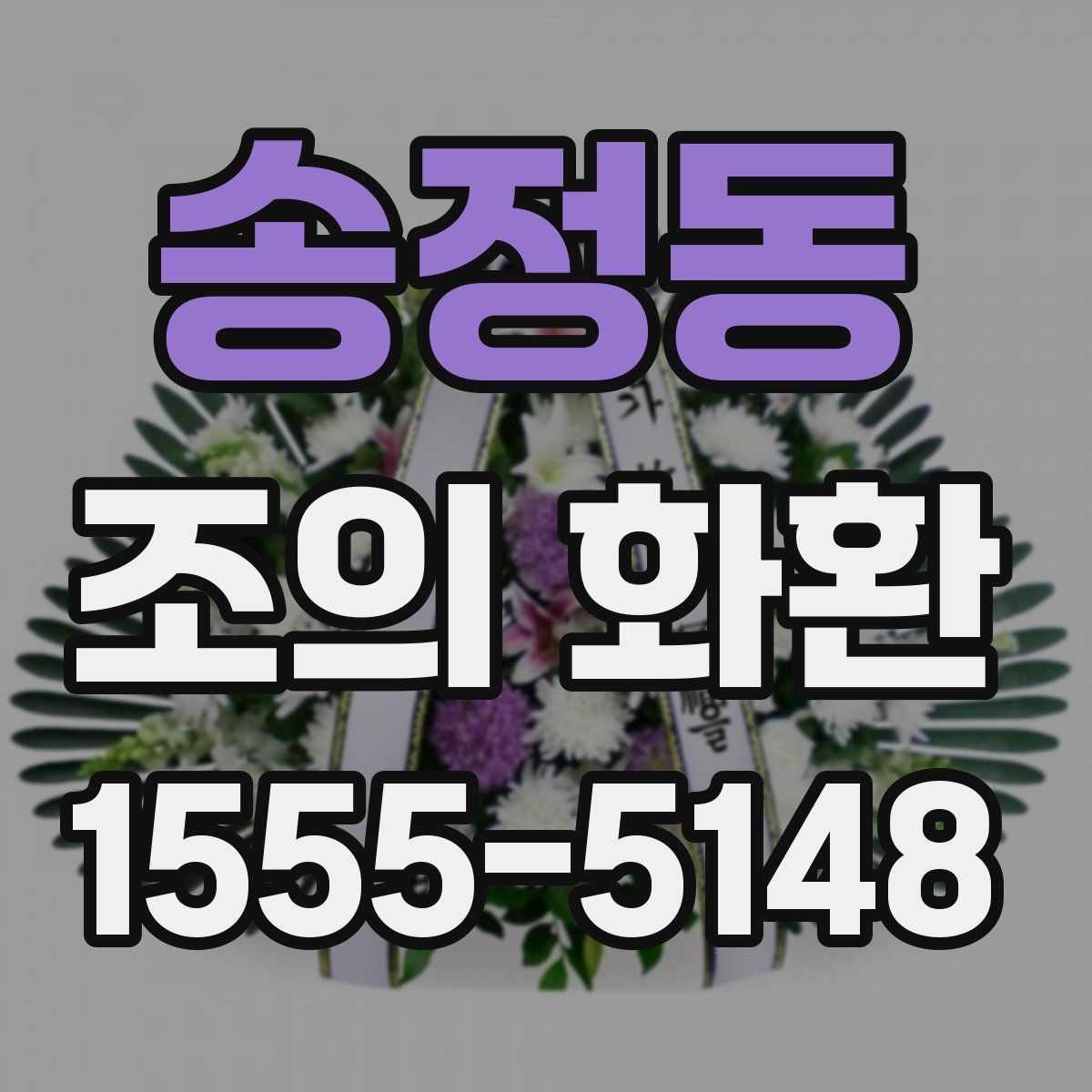 송정동 조의 화환
