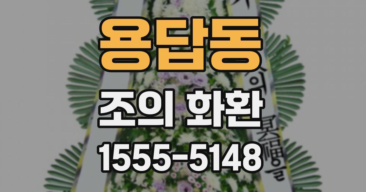 용답동 조의 화환