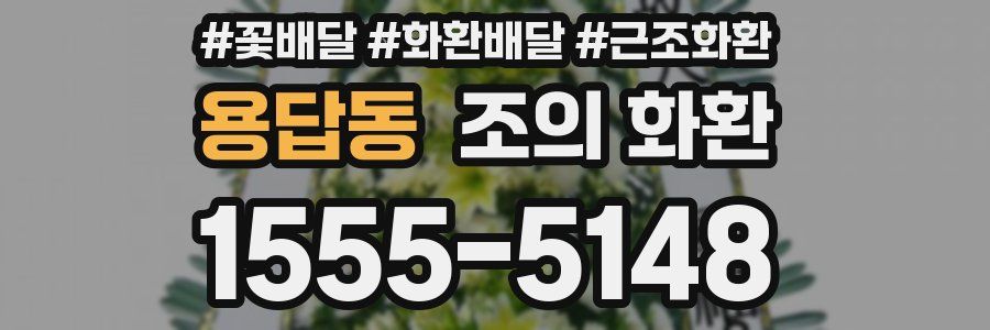 용답동 조의 화환