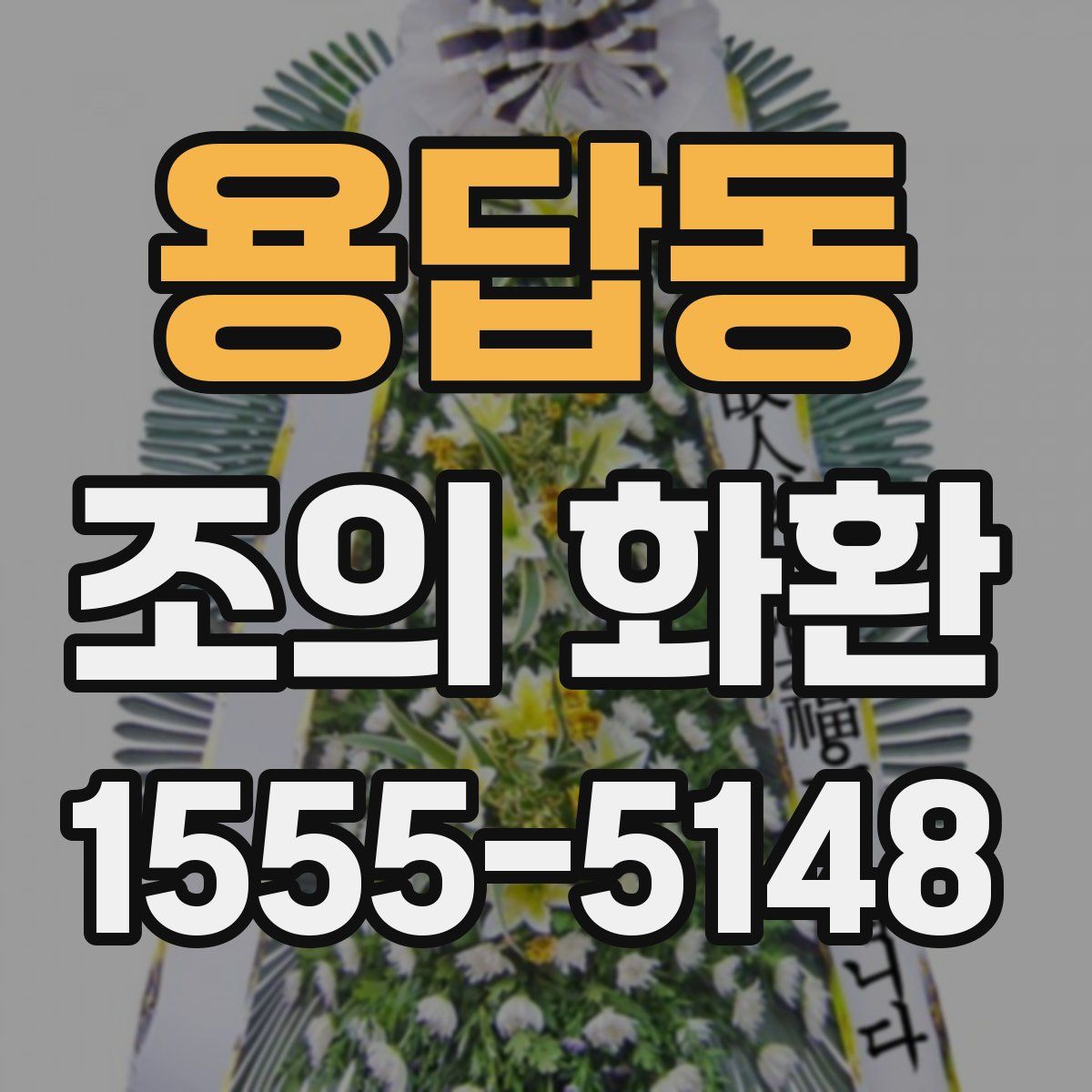 용답동 조의 화환