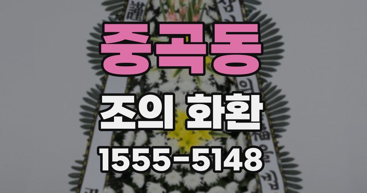 중곡동 조의 화환
