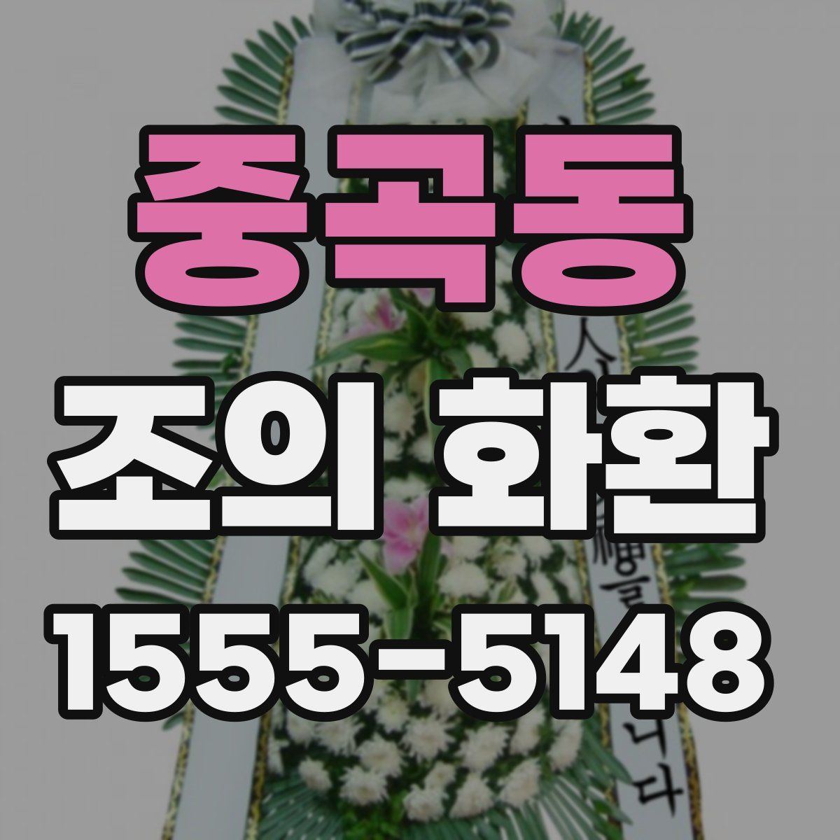 중곡동 조의 화환