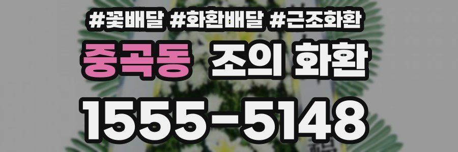 중곡동 조의 화환