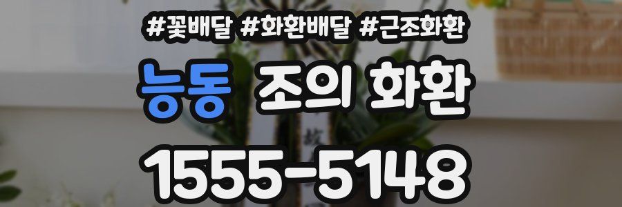 능동 조의 화환