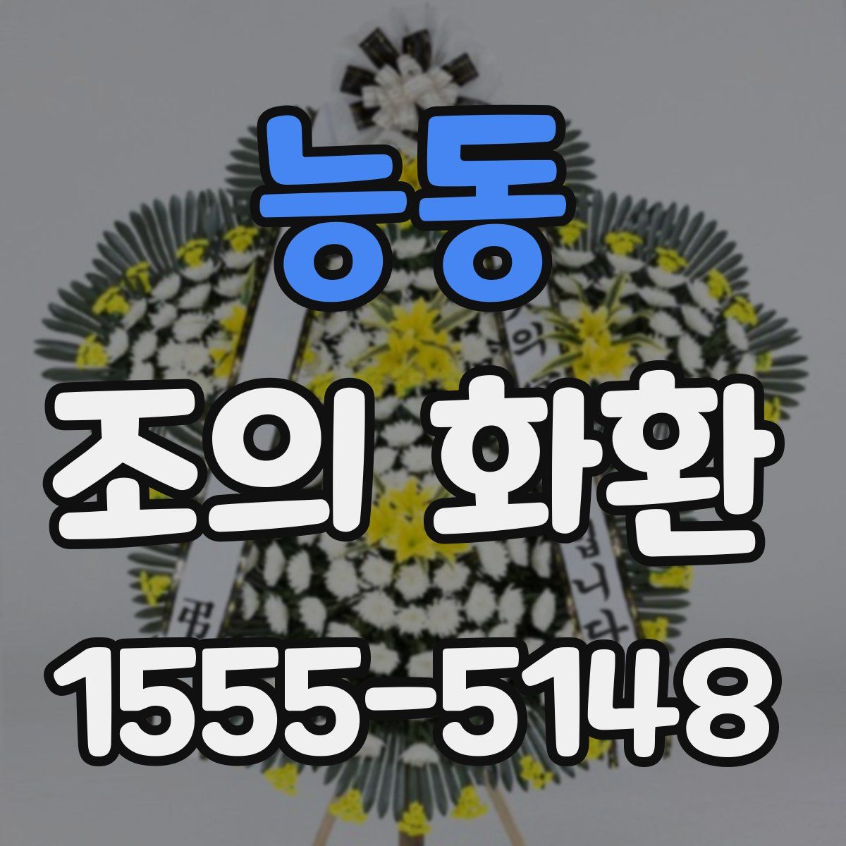 능동 조의 화환