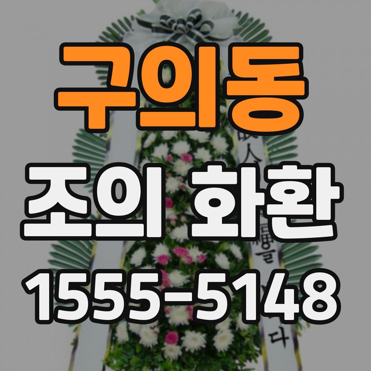 구의동 조의 화환