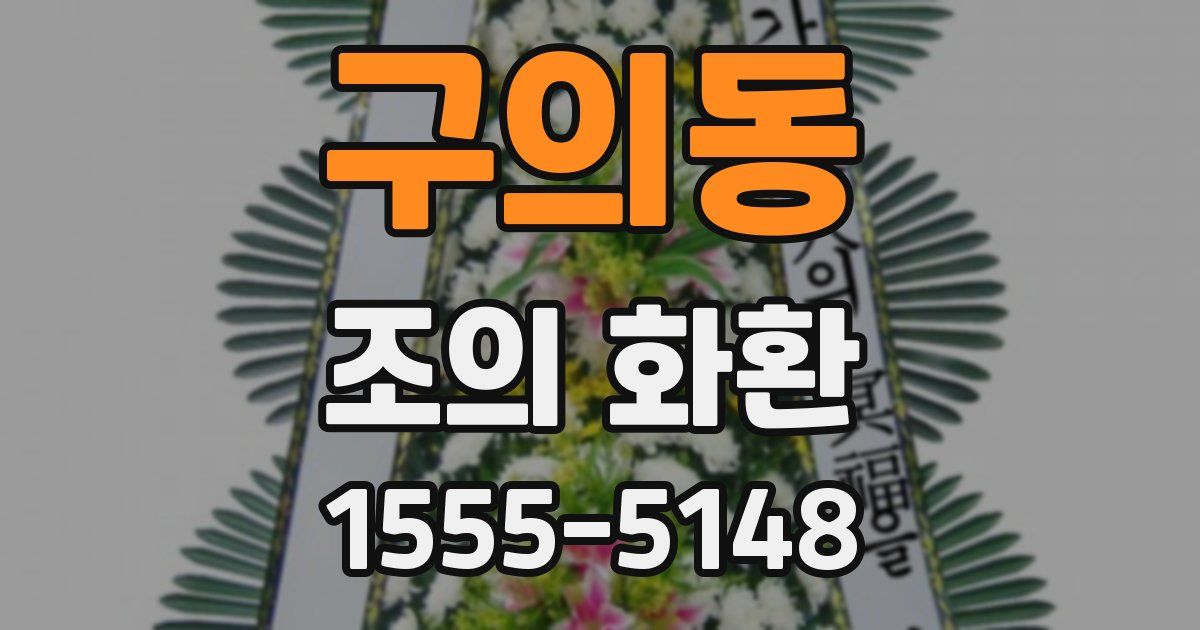 구의동 조의 화환