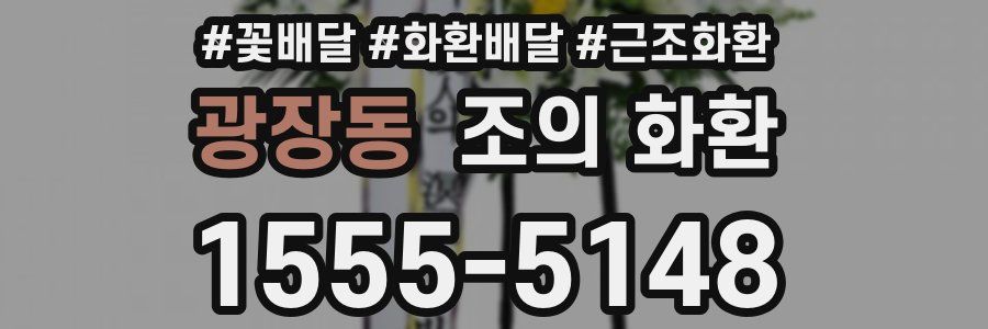 광장동 조의 화환