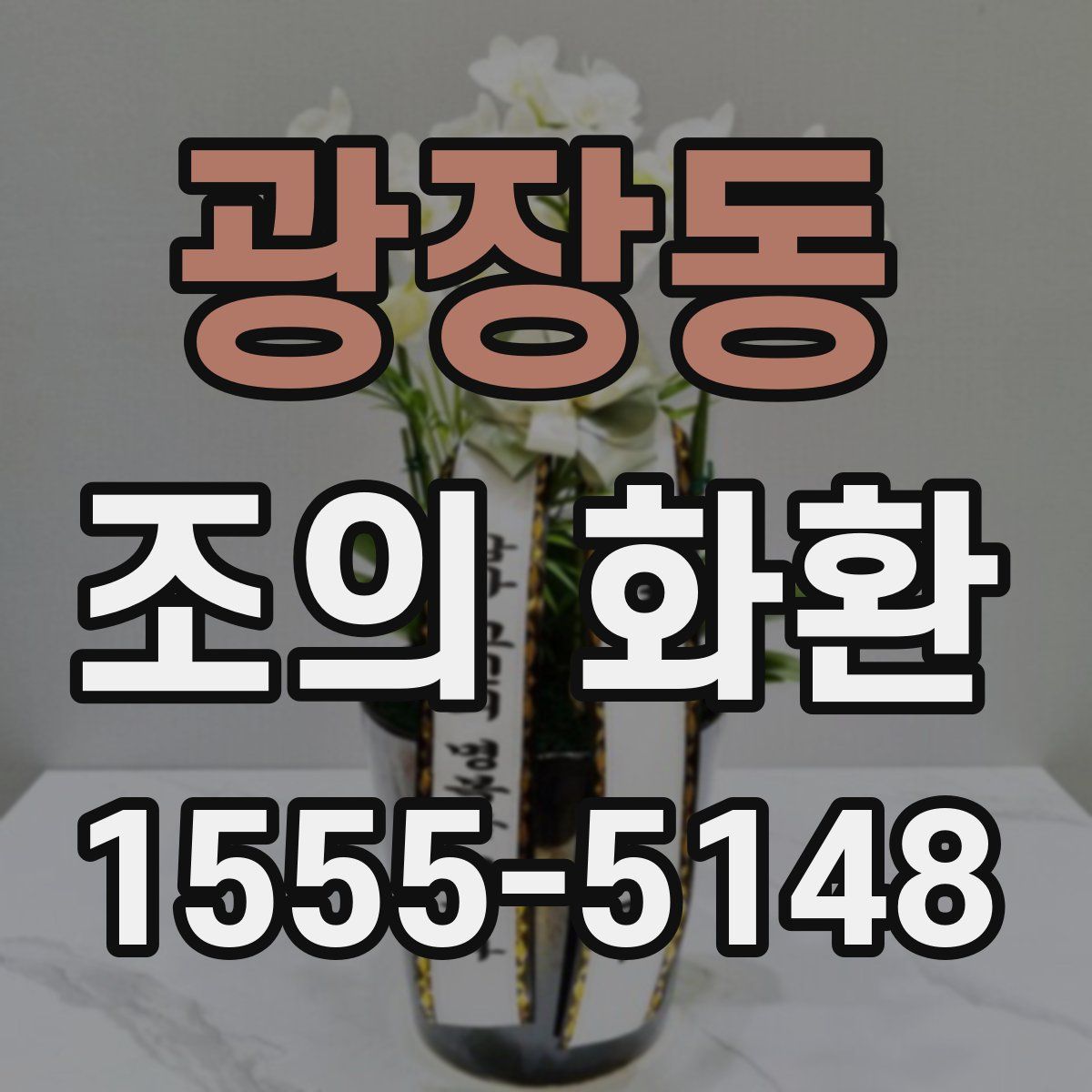 광장동 조의 화환