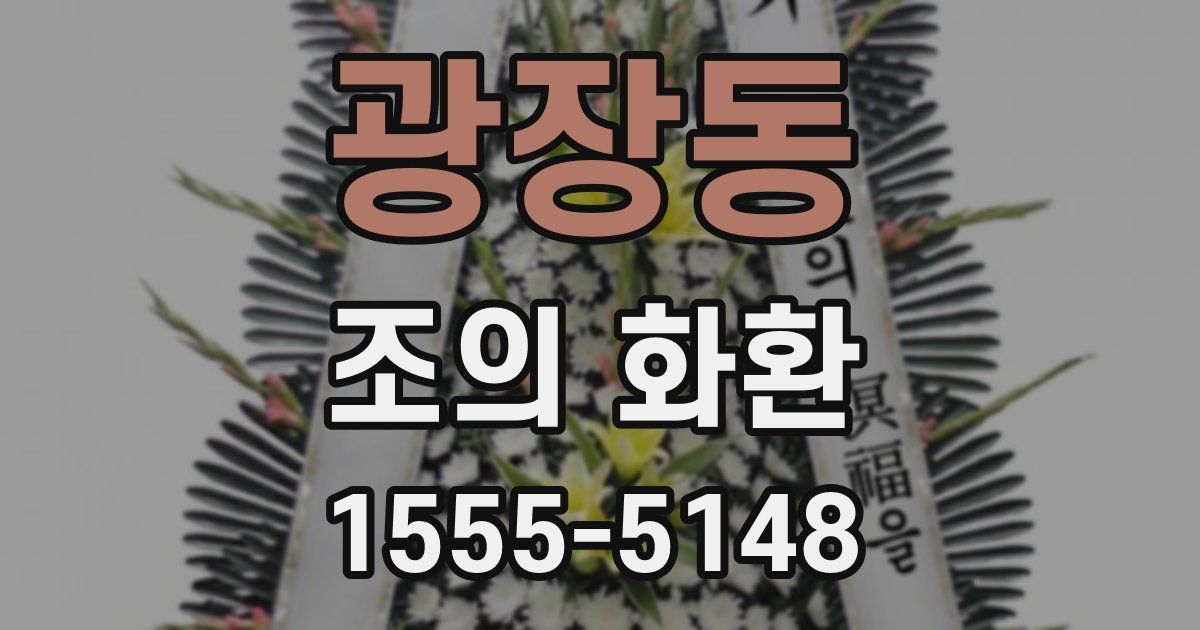 광장동 조의 화환
