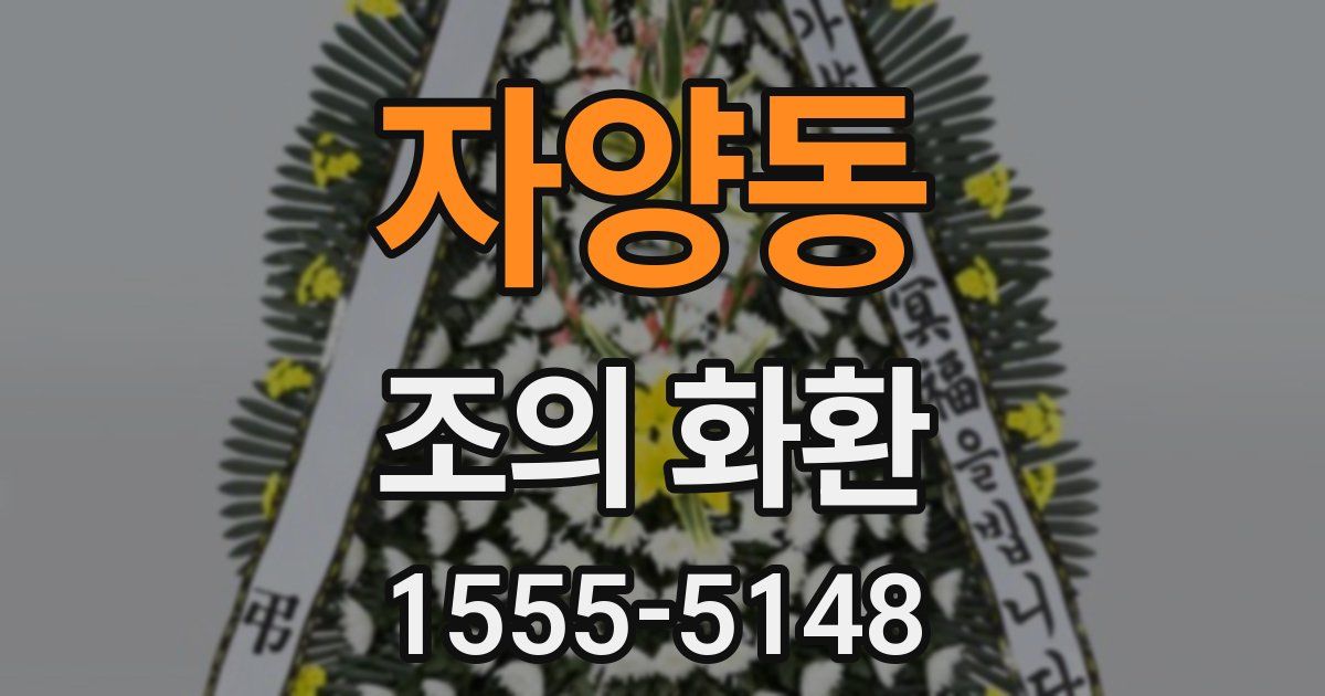 자양동 조의 화환