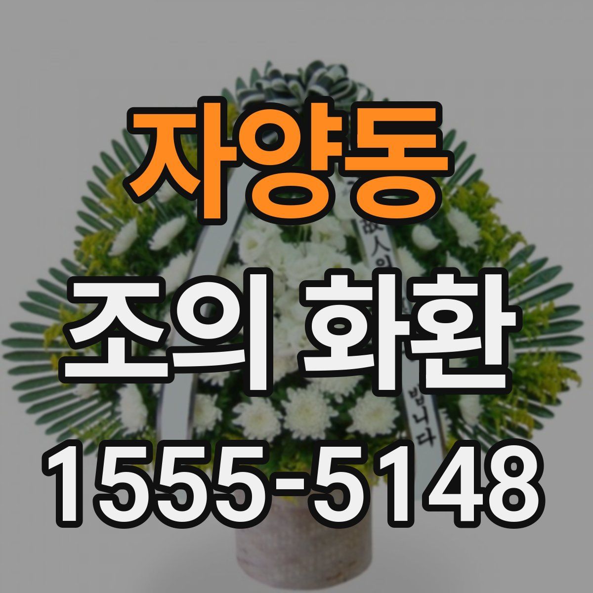 자양동 조의 화환