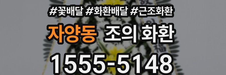 자양동 조의 화환
