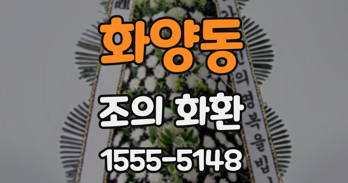 화양동 조의 화환