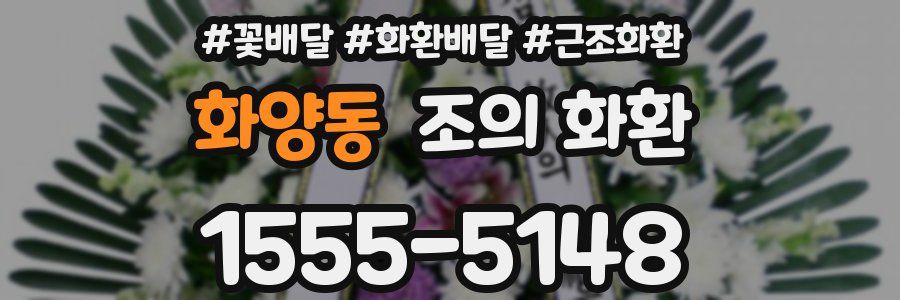 화양동 조의 화환