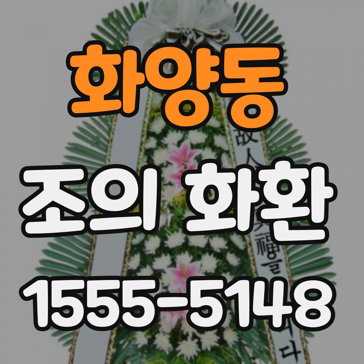 화양동 조의 화환
