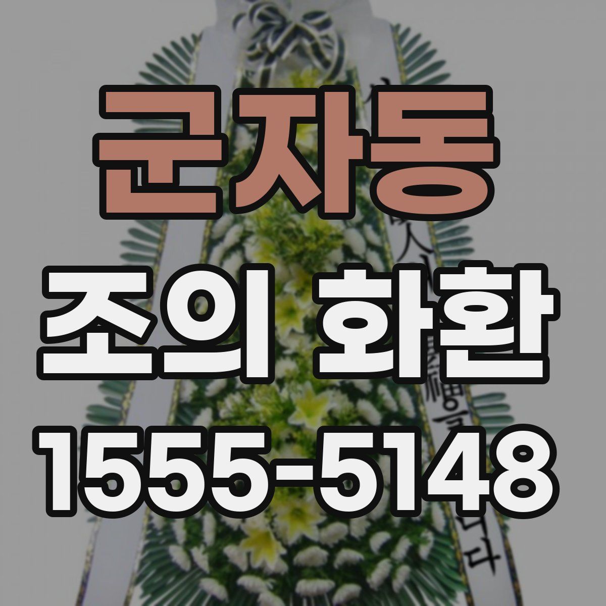 군자동 조의 화환