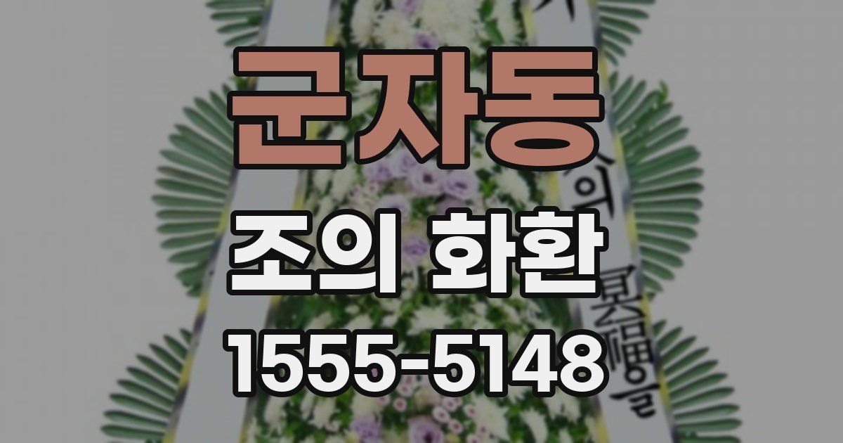 군자동 조의 화환