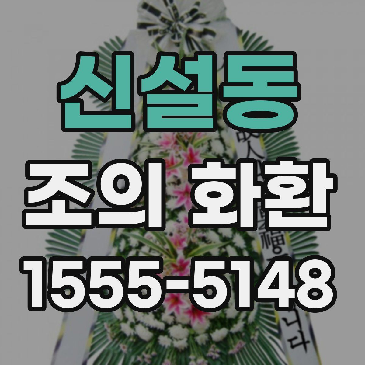신설동 조의 화환