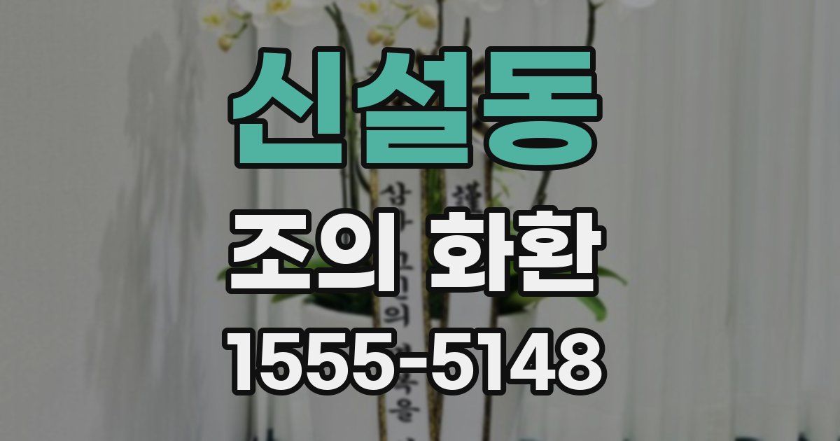 신설동 조의 화환