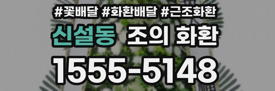 신설동 조의 화환