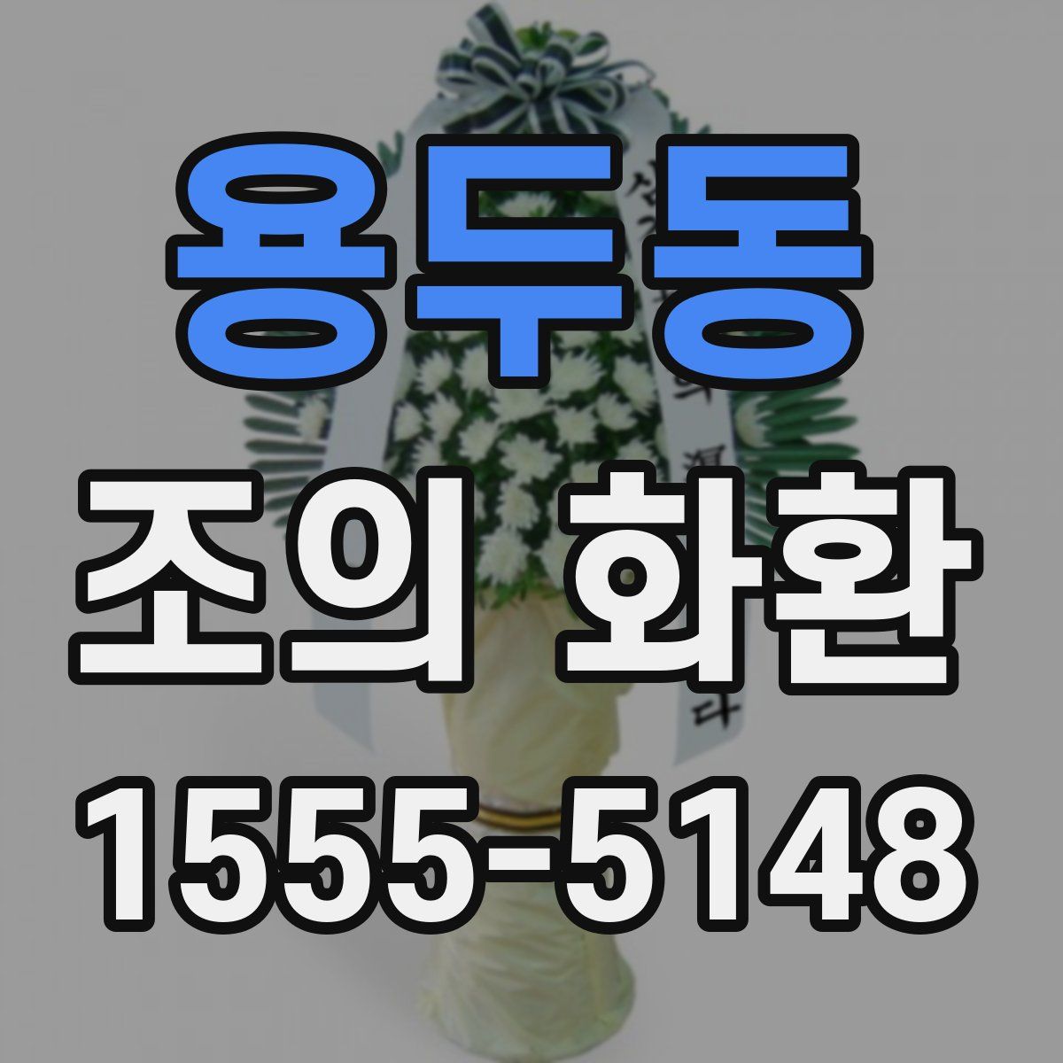 용두동 조의 화환