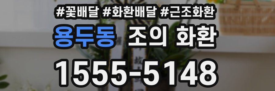 용두동 조의 화환