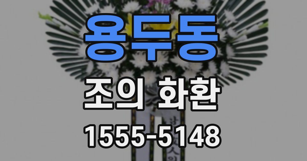 용두동 조의 화환