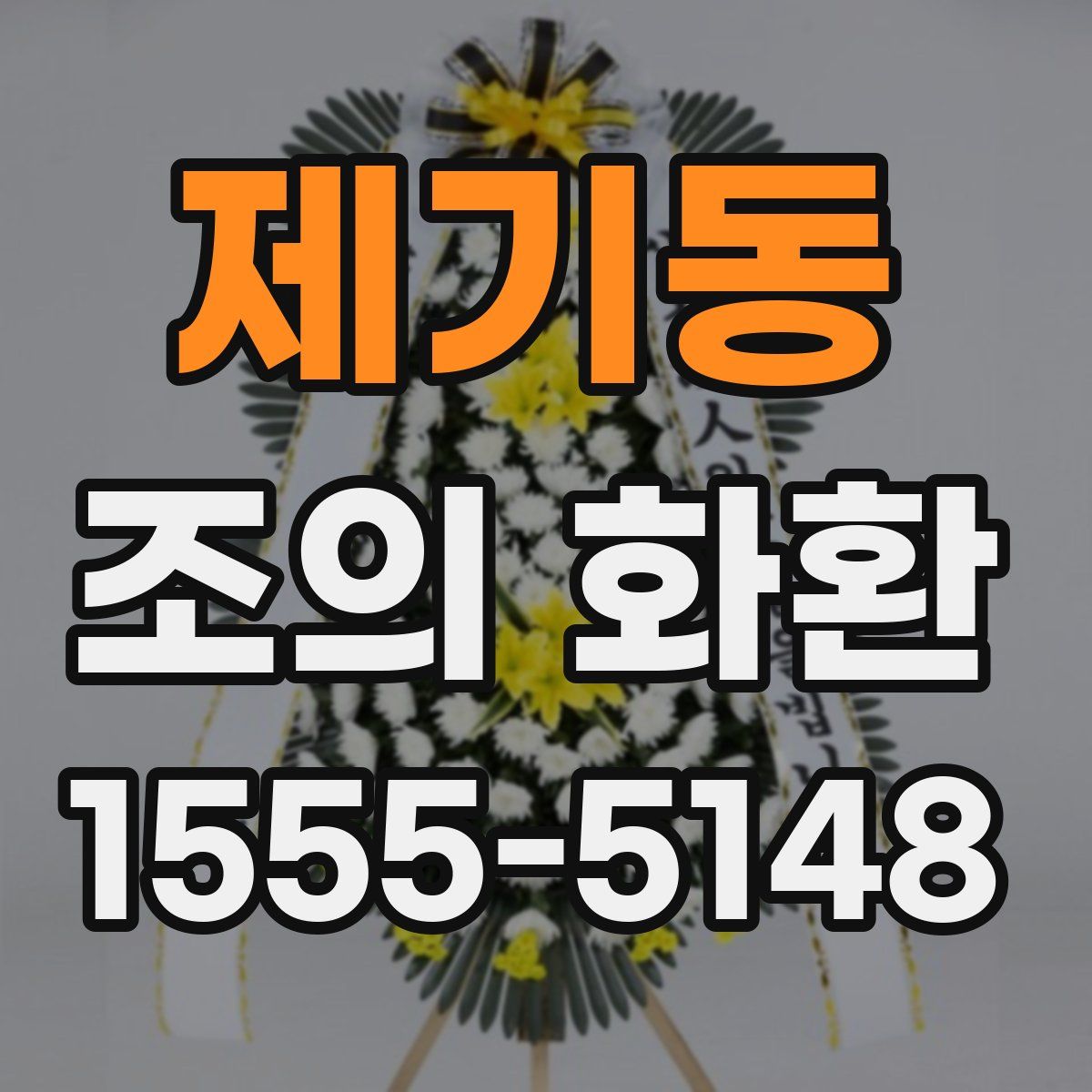 제기동 조의 화환