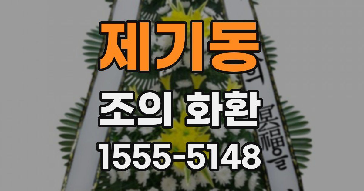 제기동 조의 화환