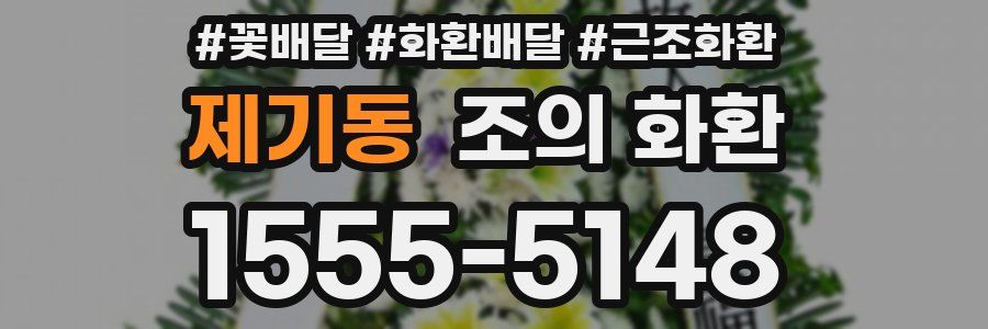 제기동 조의 화환