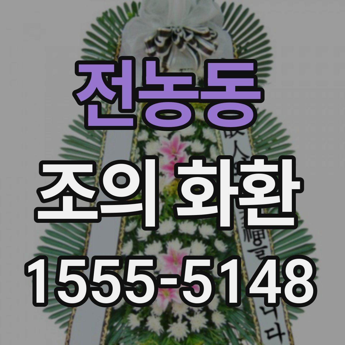 전농동 조의 화환 접수 명단 확인은 왜 중요할까
