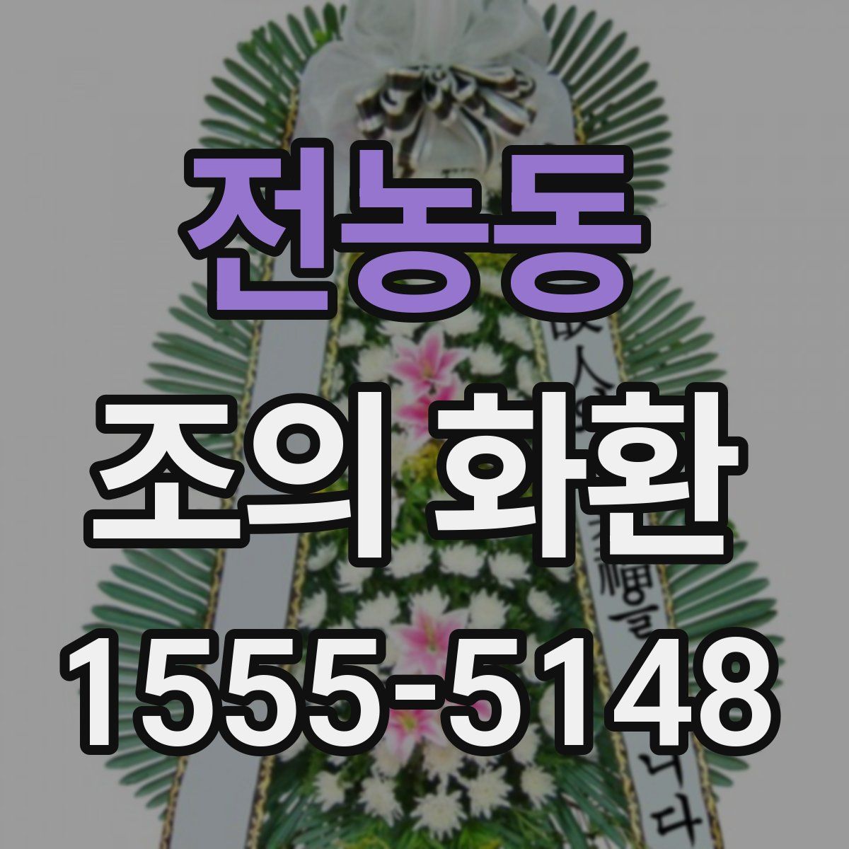 전농동 조의 화환