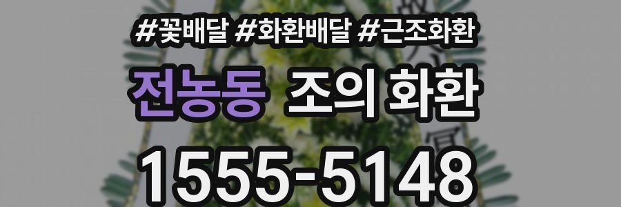 전농동 조의 화환