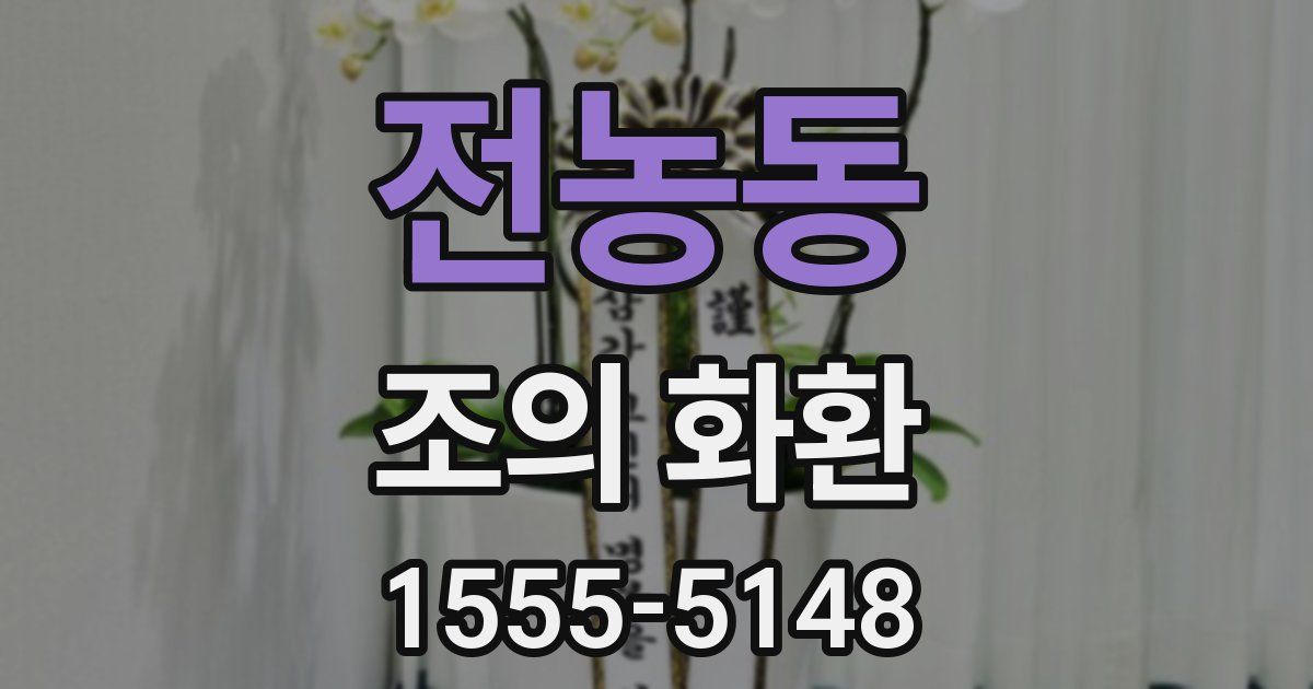 전농동 조의 화환
