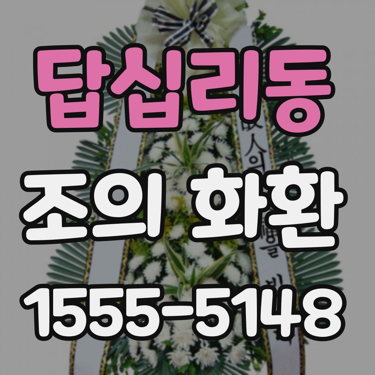 답십리동 조의 화환
