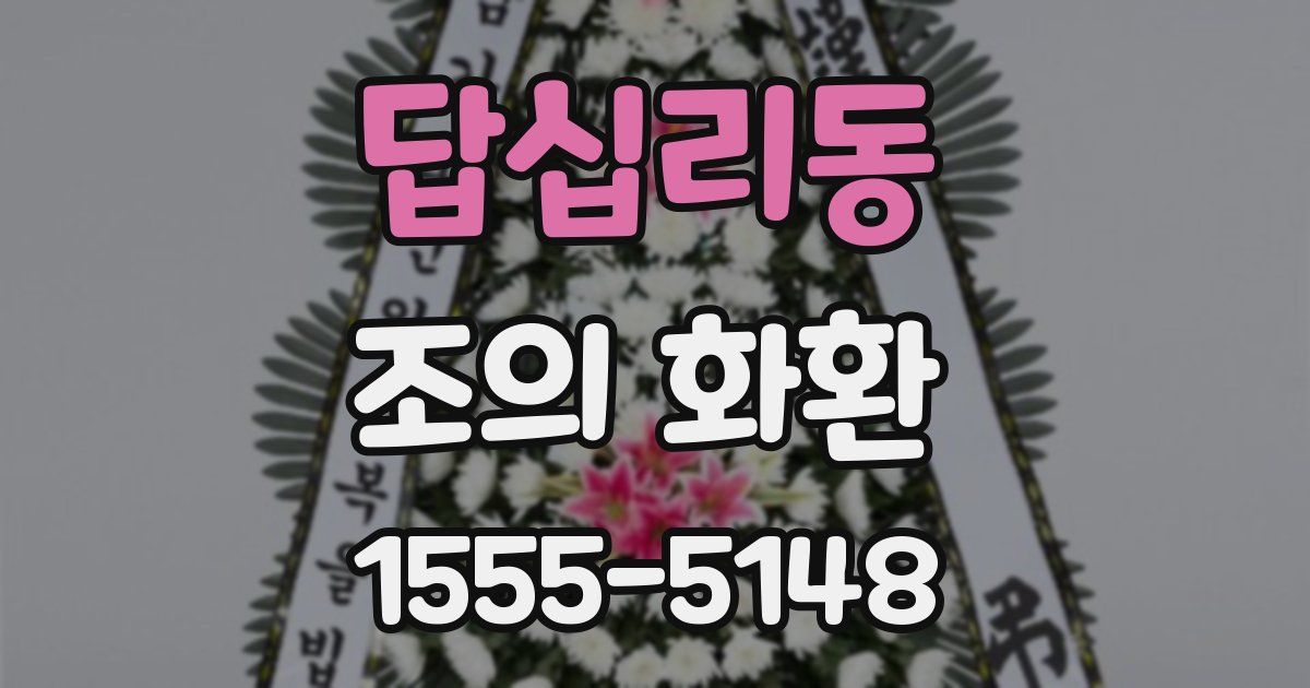 답십리동 조의 화환