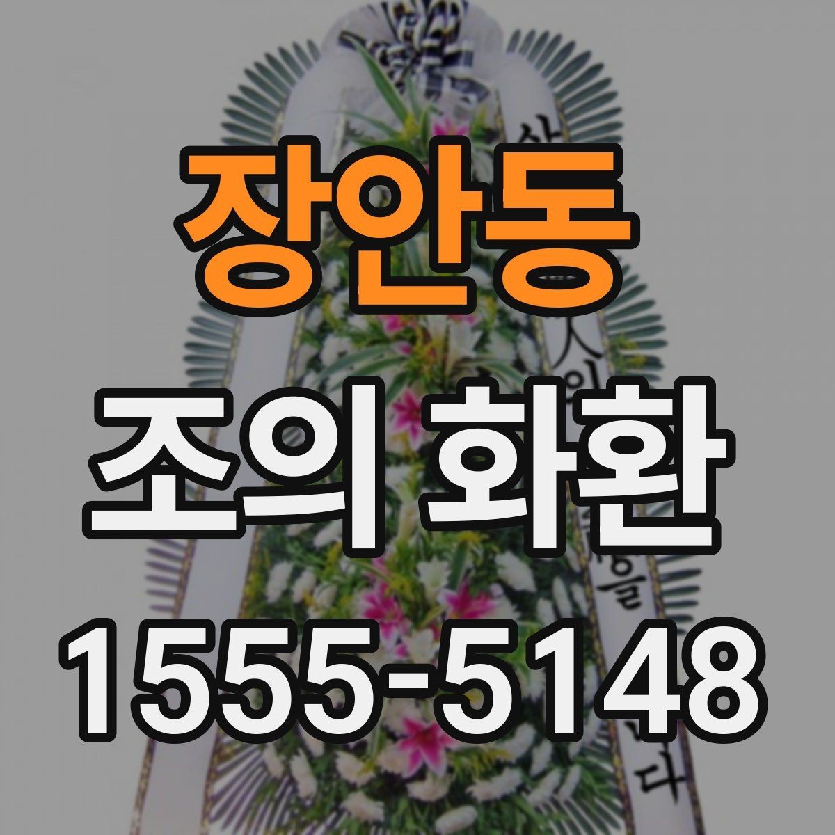 장안동 조의 화환 예산 설정과 주문 포인트