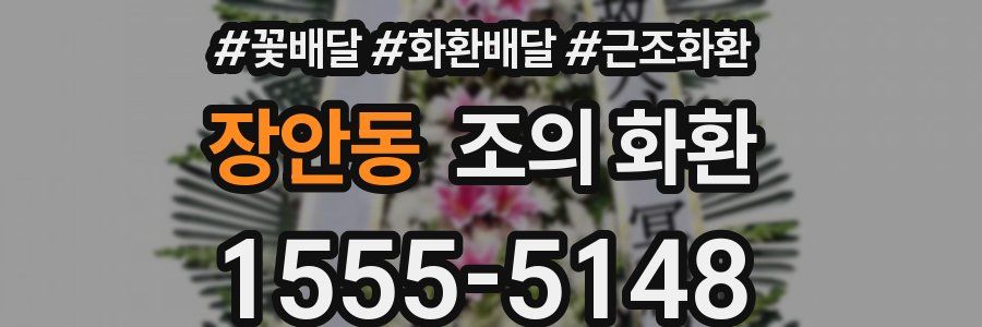 장안동 조의 화환